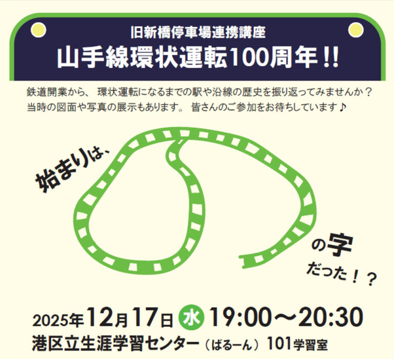 令和7年度旧新橋停車場連携講座 「山手線環状運転100周年！」